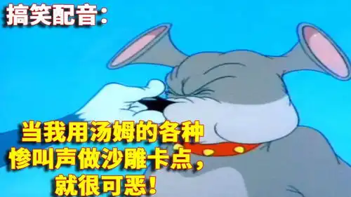 搞笑配音当我用汤姆的各种惨叫声做沙雕卡点,就很可恶
