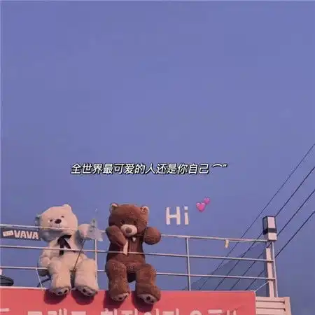 空间背景图带字可爱又好看全世界最好看的人还是你自己
