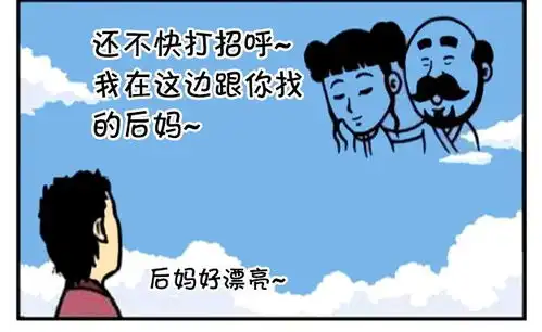 恶搞漫画秃头爸爸找的后妈很漂亮
