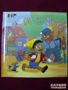 世界童话故事经典木偶奇遇记注音彩图精装本
