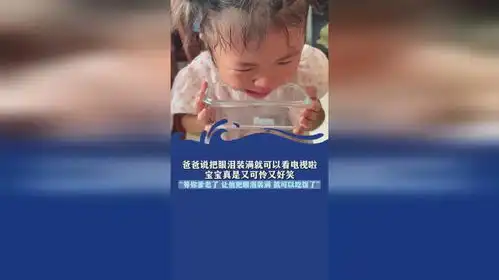 爸爸说把眼泪装满就可以看电视啦,宝宝真是又可怜又好笑,等你爹老了让他把眼泪装满就可以吃饭了
