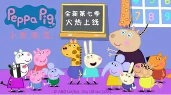 我是小猪佩奇,我带着一家人又回来了
