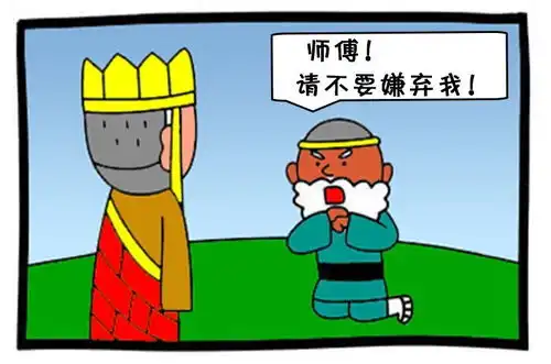 恶搞漫画唐僧大骂沙悟净
