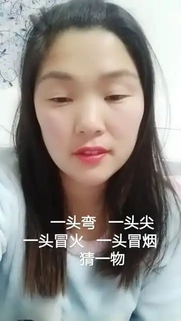 高手在民间,猜一物
