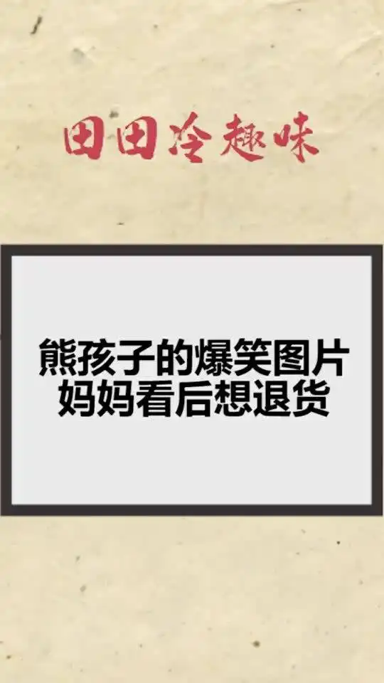 每天一点冷知识,熊孩子的爆笑图片,妈妈看后想退货,真是太难了
