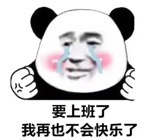 抖音表情包我不要上班,我再也不快乐了
