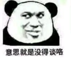 爆笑表情包好像我不曾让你开心过一样
