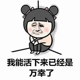 开心一刻来几个爆笑笑话,相信我,你会笑的

