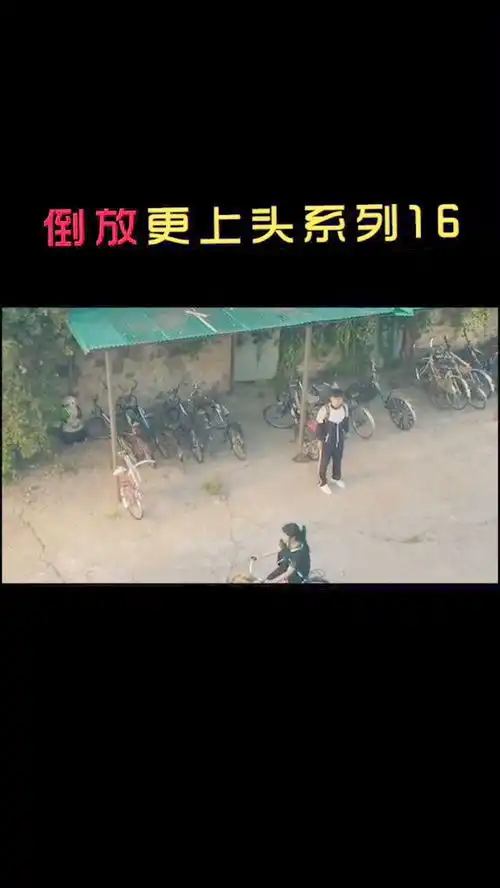 这一段倒放过来,还是一样的故事,太搞笑了吧
