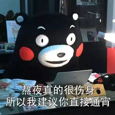 比熬夜设计师从来没输过
