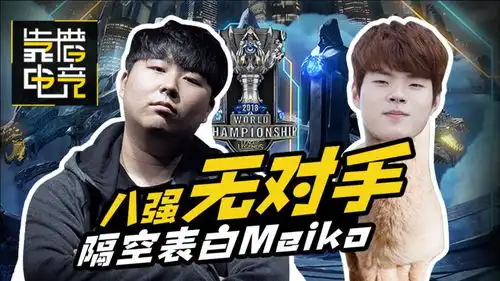 靠谱在现场s8篇05kt.deft专访,八强无对手,隔空表白meiko
