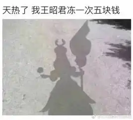 今天工地好热砖头烫手表情包
