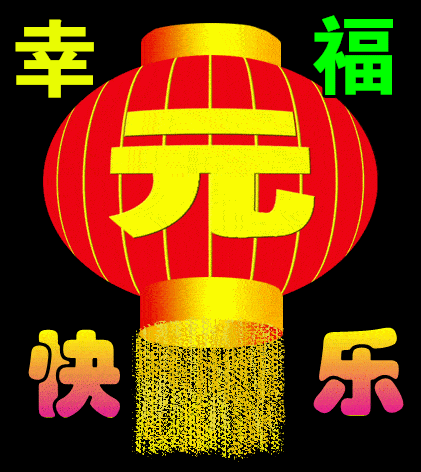 2022元旦快乐问候祝福动态表情图片,2022元旦节快乐表情包大全动态
