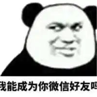 撩汉撩妹聊天专用表情包熊猫头帮你说出内心情愫
