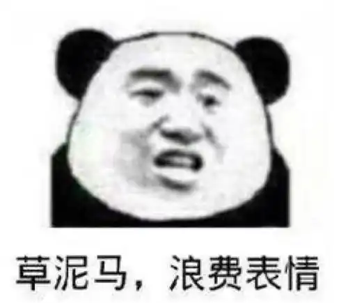 搞笑熊猫头表情包7.29
