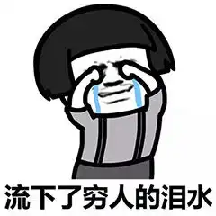 搞笑图片第一期穷人的眼泪留下来只为了一个字穷穷穷
