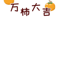 最全拜年表情包,送给群里的朋友越快打开越好
