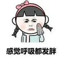 我又胖了搞笑图片我去又胖了带字搞笑图片
