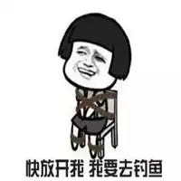 钓鱼的出发了表情微信头像图片大全
