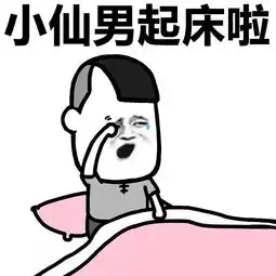 表情丨小仙男变身说的就是你动图来玩啊
