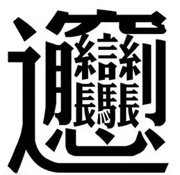 学生被罚抄千遍biang组图盘点小学生爆笑作业答案
