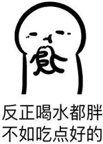 反正喝水都胖不如吃点好的拒绝减肥表情包好玩吗反正喝水都胖不如吃点好的拒绝减肥表情包怎么玩用户评论
