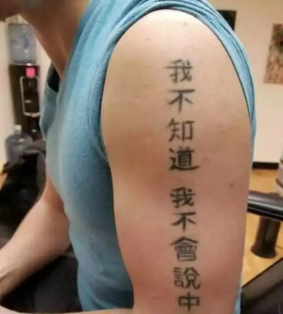 要被这些外国人的汉字纹身笑死了哈哈哈哈,好歹毒的文化输出
