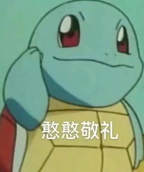 谁有史上最全的王八表情包
