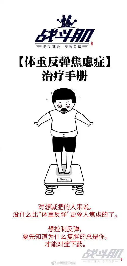 那么多人减肥,为什么总是你反弹
