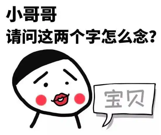 明天光棍节没有男朋友是一种什么体验
