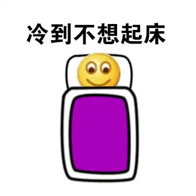 难起床冬天搞笑表情包
