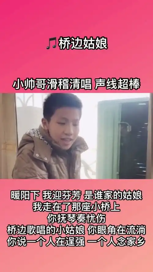 小帅哥清唱桥边姑娘如果闭着眼睛听感觉是个女生
