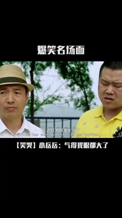 爆笑电影电影小岳岳气的我眼都大了
