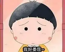 宝宝心里苦
