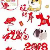 2018狗年几个字微信头像微信头像图片大全
