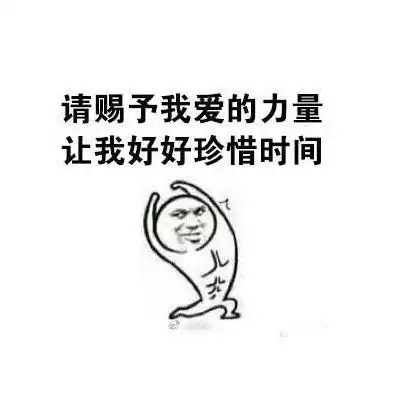 这周我要努力斗图表情包搞笑图片
