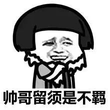 还有其实我也不想这么帅,帅哥搞笑装逼表情包
