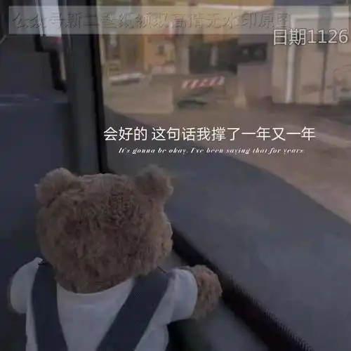 会好的这句话撑了我一年又一年图片背景图壁纸原图高清抖音热门
