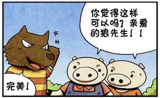 恶搞漫画胖狼和两只小猪
