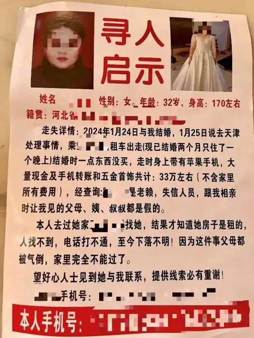 新婚妻子带走彩礼33万,夫家写寻人启事,追讨一夜新娘

