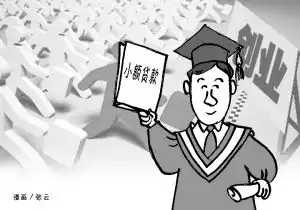 今年大学生毕业生开网店可享小额贷款
