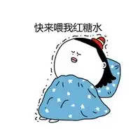 有关大姨妈的卡通搞笑文字qq表情包
