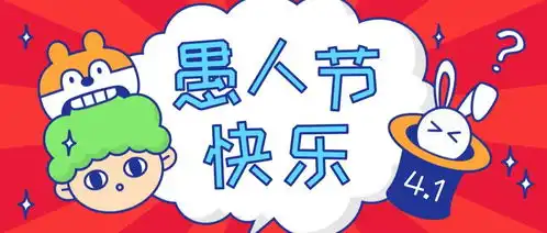 2021愚人节沙雕幽默的愚人节文案和图片
