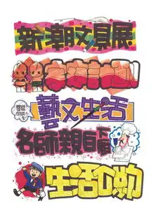 有趣的创意手绘pop字体海报赏习
