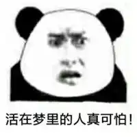 活着不好吗表情包微信头像图片大全

