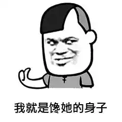 你那是馋她的身子表情包你那是馋她的身子你下贱表情包下载乐游网游戏下载
