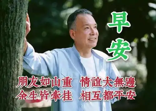 6张最新创意好看中老年朋友早上好祝福语图片大全免打字冬日清晨友谊早安问候语图片文字
