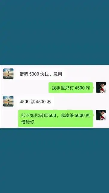 你看你连500都不借我,我凭什么借你5000

