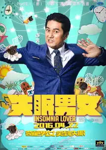 失眠男女曝人物海报
