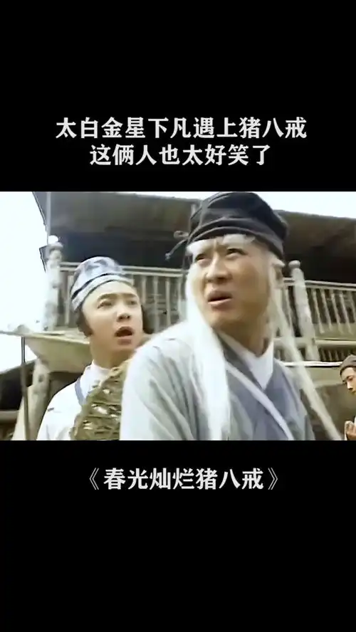 太白金星下凡遇上猪八戒,这俩人也太好笑了
